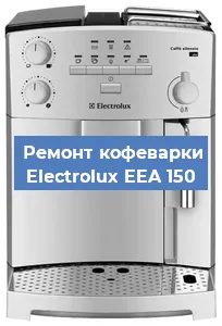 Замена фильтра на кофемашине Electrolux EEA 150 в Тюмени